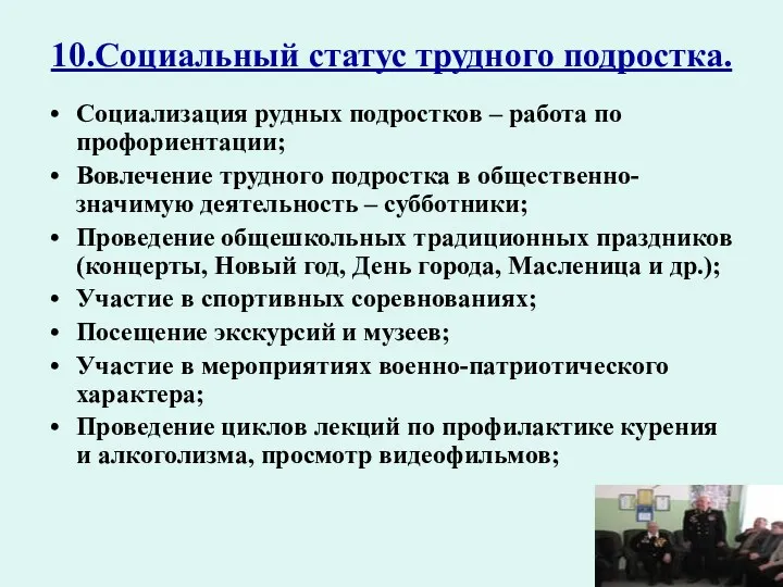 10.Социальный статус трудного подростка. Социализация рудных подростков – работа по