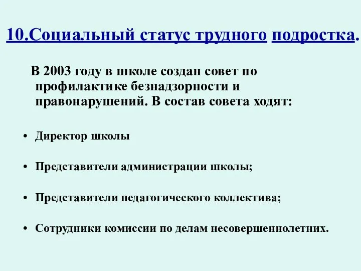 10.Социальный статус трудного подростка. В 2003 году в школе создан