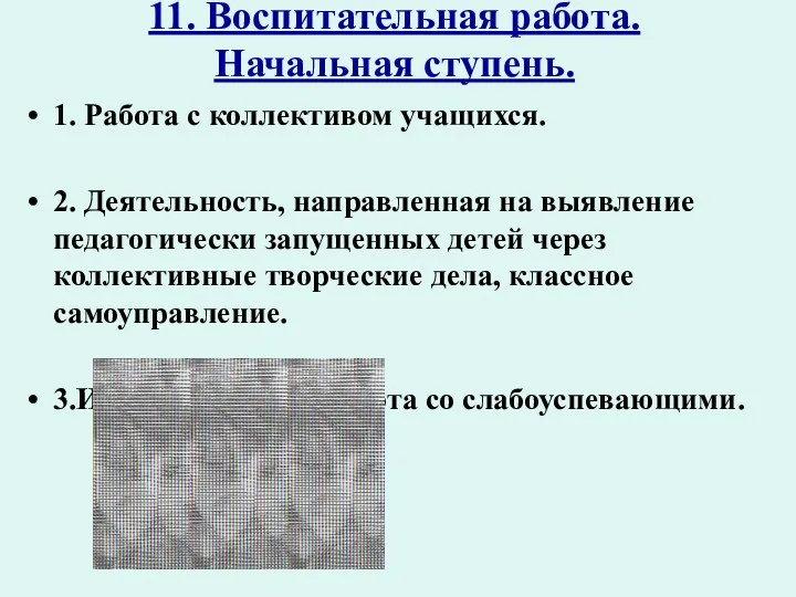 11. Воспитательная работа. Начальная ступень. 1. Работа с коллективом учащихся.