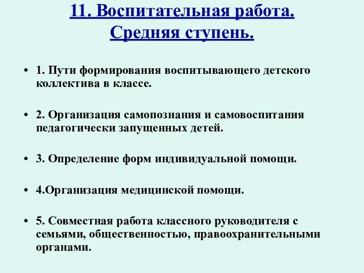 11. Воспитательная работа. Средняя ступень. 1. Пути формирования воспитывающего детского