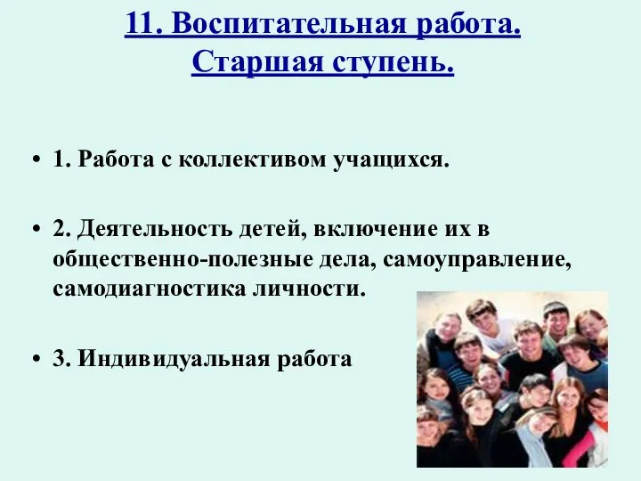 11. Воспитательная работа. Старшая ступень. 1. Работа с коллективом учащихся.