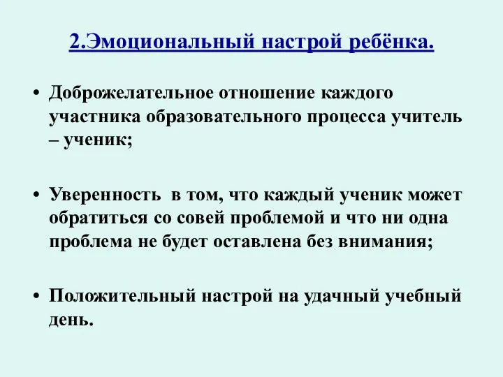 2.Эмоциональный настрой ребёнка. Доброжелательное отношение каждого участника образовательного процесса учитель