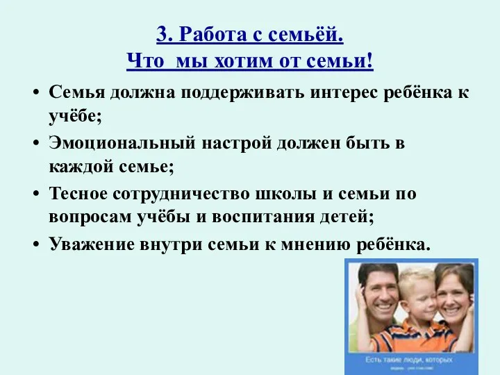 3. Работа с семьёй. Что мы хотим от семьи! Семья