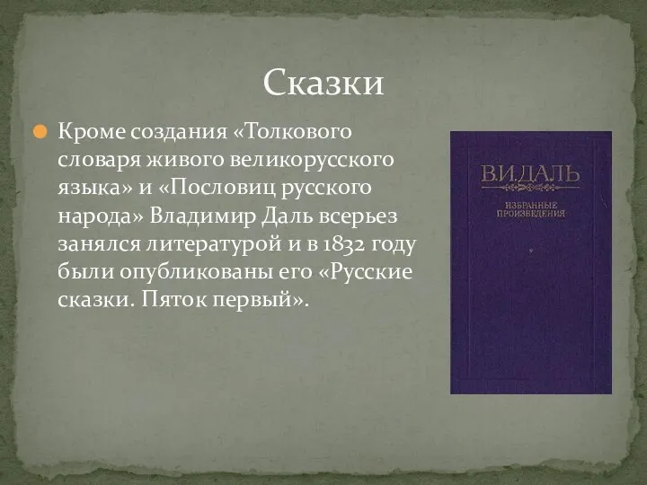 Кроме создания «Толкового словаря живого великорусского языка» и «Пословиц русского