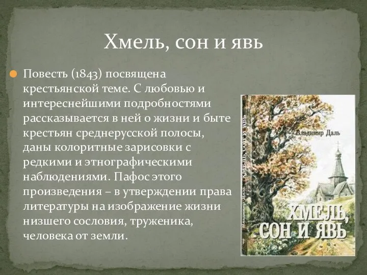 Повесть (1843) посвящена крестьянской теме. С любовью и интереснейшими подробностями