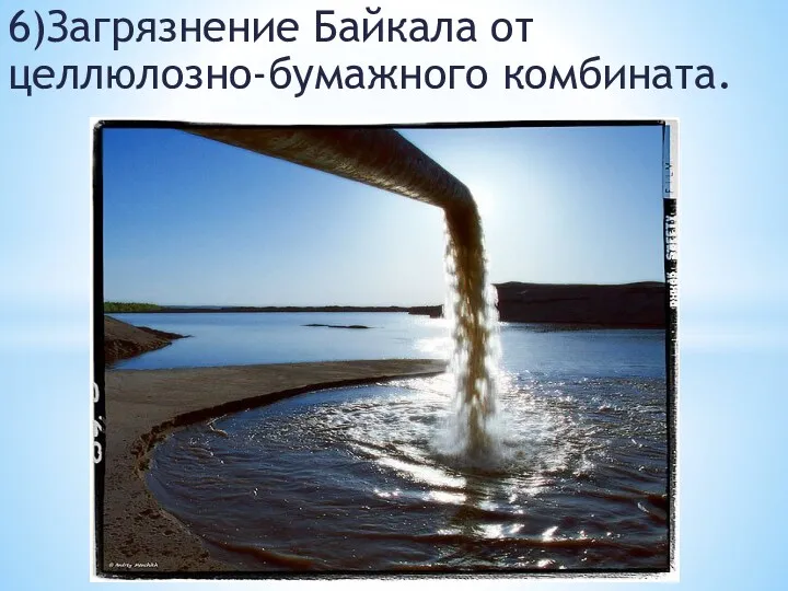 6)Загрязнение Байкала от целлюлозно-бумажного комбината.