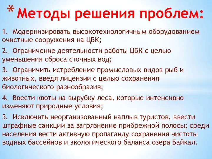 1. Модернизировать высокотехнологичным оборудованием очистные сооружения на ЦБК; 2. Ограничение