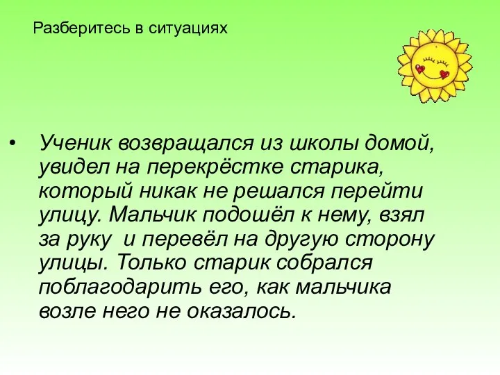 Разберитесь в ситуациях Ученик возвращался из школы домой, увидел на перекрёстке старика, который