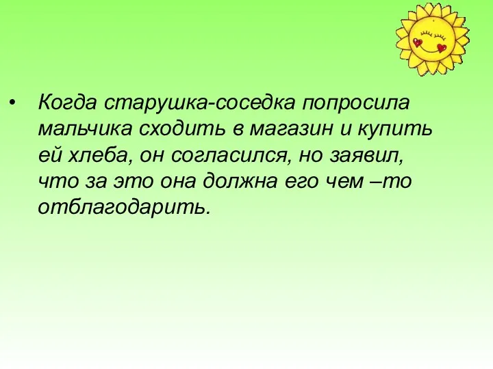 Когда старушка-соседка попросила мальчика сходить в магазин и купить ей хлеба, он согласился,