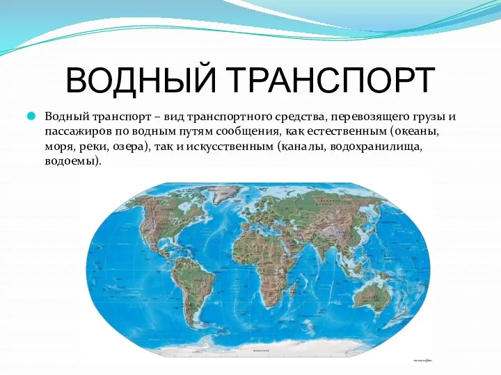 ВОДНЫЙ ТРАНСПОРТ Водный транспорт – вид транспортного средства, перевозящего грузы и пассажиров по