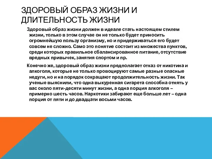 ЗДОРОВЫЙ ОБРАЗ ЖИЗНИ И ДЛИТЕЛЬНОСТЬ ЖИЗНИ Здоровый образ жизни должен в идеале стать