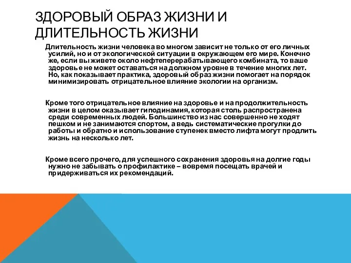 ЗДОРОВЫЙ ОБРАЗ ЖИЗНИ И ДЛИТЕЛЬНОСТЬ ЖИЗНИ Длительность жизни человека во многом зависит не