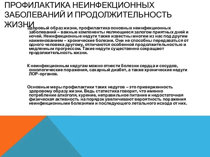 ПРОФИЛАКТИКА НЕИНФЕКЦИОННЫХ ЗАБОЛЕВАНИЙ И ПРОДОЛЖИТЕЛЬНОСТЬ ЖИЗНИ Здоровый образ жизни, профилактика основных неинфекционных заболеваний