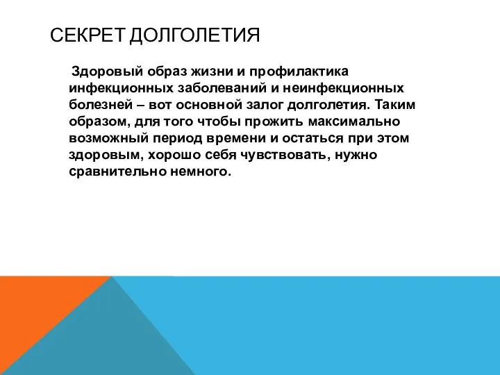 СЕКРЕТ ДОЛГОЛЕТИЯ Здоровый образ жизни и профилактика инфекционных заболеваний и неинфекционных болезней –