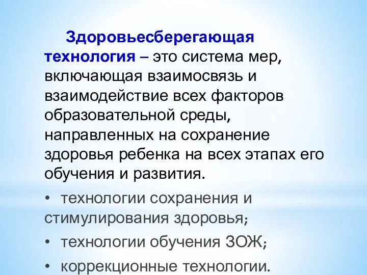 Здоровьесберегающая технология – это система мер, включающая взаимосвязь и взаимодействие