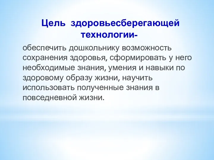 Цель здоровьесберегающей технологии- обеспечить дошкольнику возможность сохранения здоровья, сформировать у