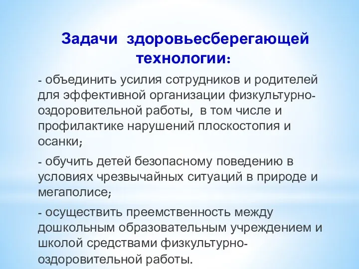 Задачи здоровьесберегающей технологии: - объединить усилия сотрудников и родителей для