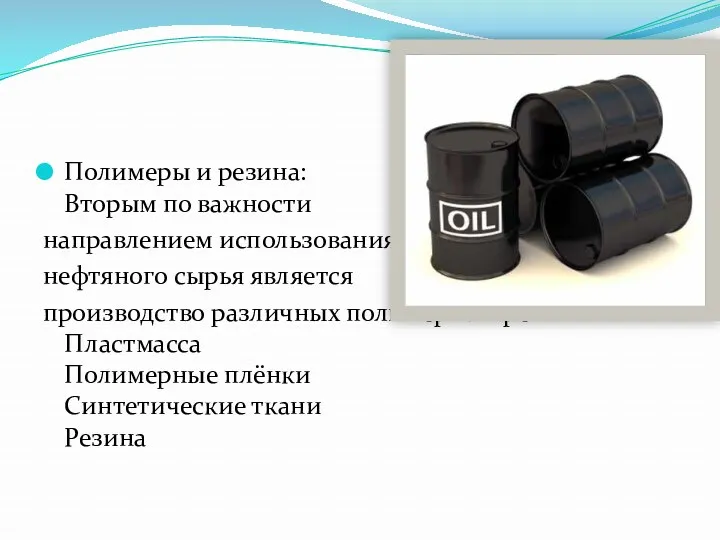Полимеры и резина: Вторым по важности направлением использования нефтяного сырья является производство различных