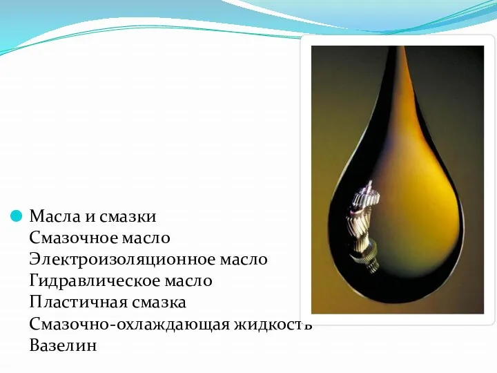 Масла и смазки Смазочное масло Электроизоляционное масло Гидравлическое масло Пластичная смазка Смазочно-охлаждающая жидкость Вазелин