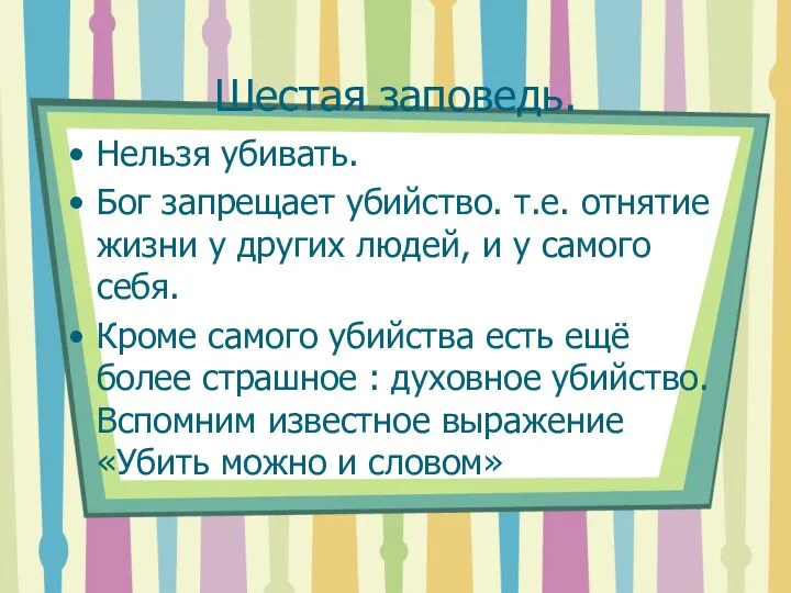 Шестая заповедь. Нельзя убивать. Бог запрещает убийство. т.е. отнятие жизни