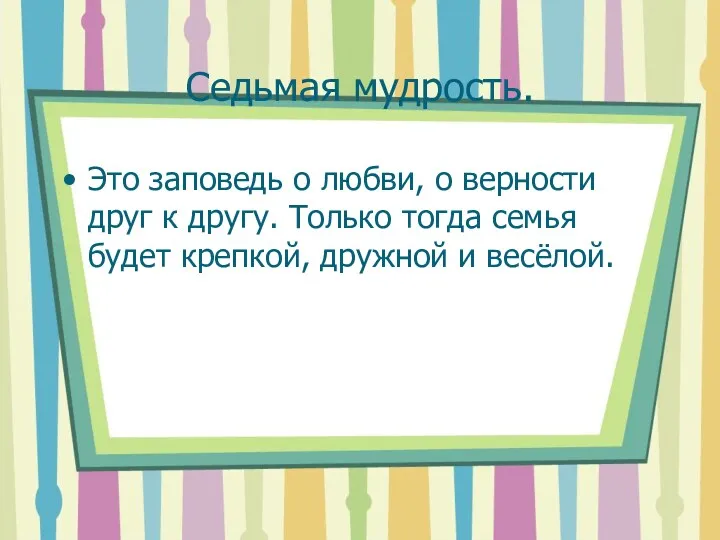 Седьмая мудрость. Это заповедь о любви, о верности друг к