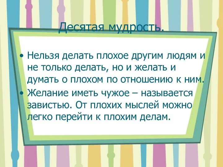 Десятая мудрость. Нельзя делать плохое другим людям и не только