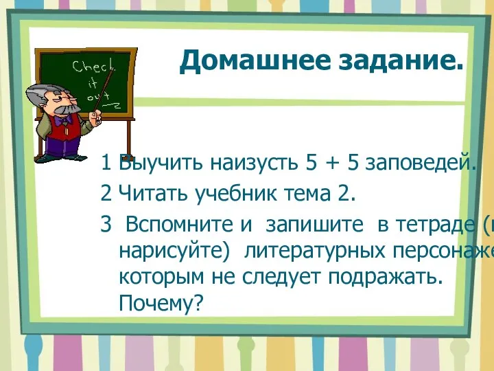 Домашнее задание. 1 Выучить наизусть 5 + 5 заповедей. 2