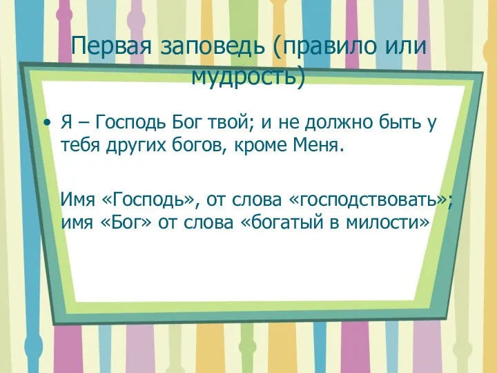 Первая заповедь (правило или мудрость) Я – Господь Бог твой;