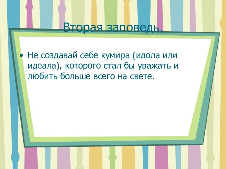 Вторая заповедь. Не создавай себе кумира (идола или идеала), которого