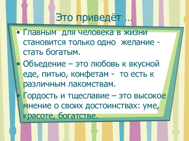 Это приведёт … Главным для человека в жизни становится только