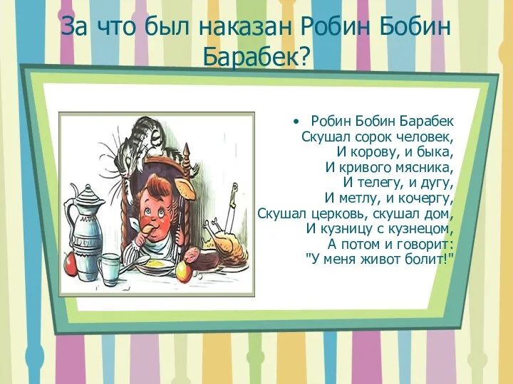 За что был наказан Робин Бобин Барабек? Робин Бобин Барабек