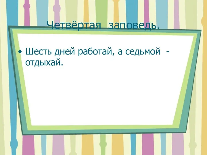 Четвёртая заповедь. Шесть дней работай, а седьмой - отдыхай.