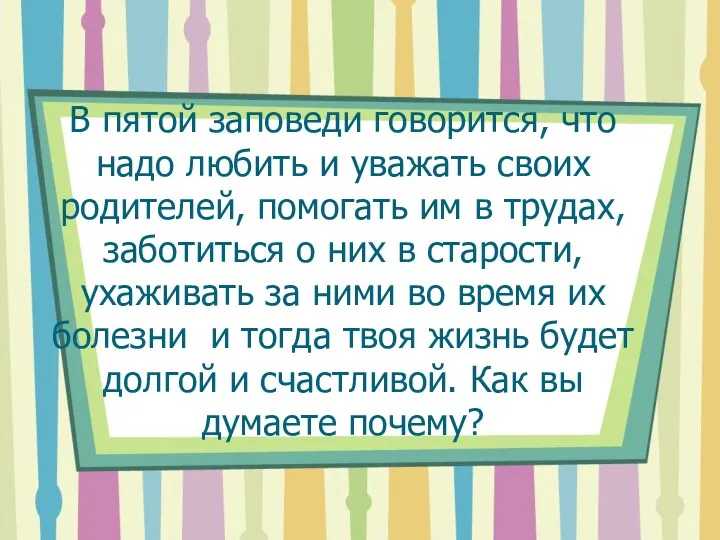 В пятой заповеди говорится, что надо любить и уважать своих