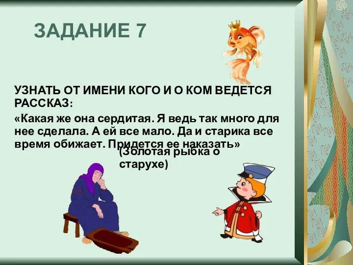 ЗАДАНИЕ 7 УЗНАТЬ ОТ ИМЕНИ КОГО И О КОМ ВЕДЕТСЯ