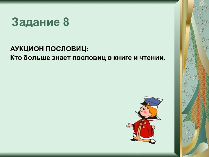 Задание 8 АУКЦИОН ПОСЛОВИЦ: Кто больше знает пословиц о книге и чтении.