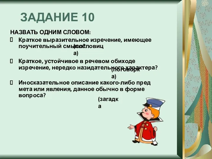 ЗАДАНИЕ 10 НАЗВАТЬ ОДНИМ СЛОВОМ: Краткое выразительное изречение, имеющее поучительный