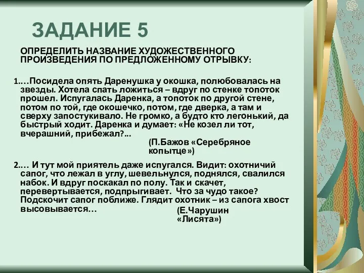 ЗАДАНИЕ 5 ОПРЕДЕЛИТЬ НАЗВАНИЕ ХУДОЖЕСТВЕННОГО ПРОИЗВЕДЕНИЯ ПО ПРЕДЛОЖЕННОМУ ОТРЫВКУ: …Посидела