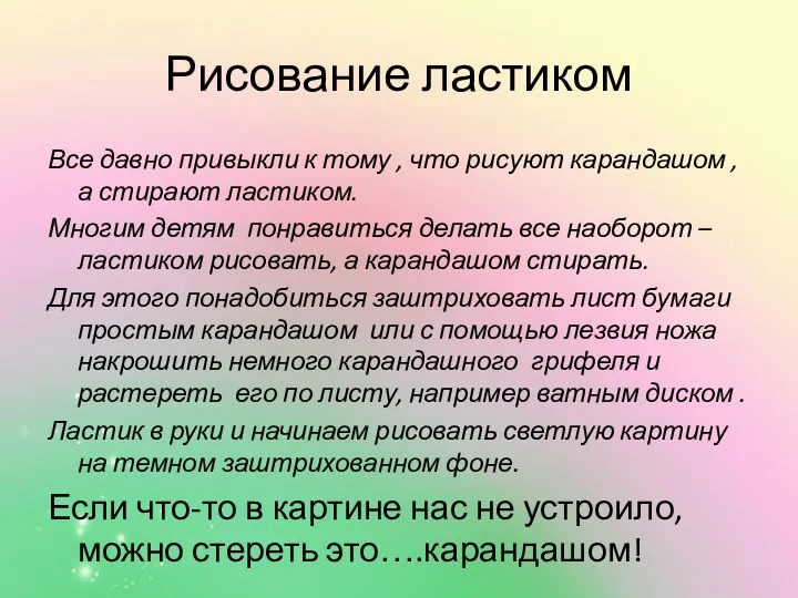 Рисование ластиком Все давно привыкли к тому , что рисуют