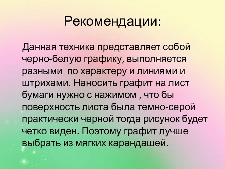 Рекомендации: Данная техника представляет собой черно-белую графику, выполняется разными по