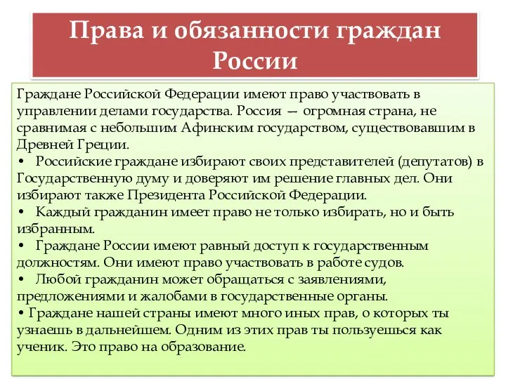 Права и обязанности граждан России Граждане Российской Федерации имеют право