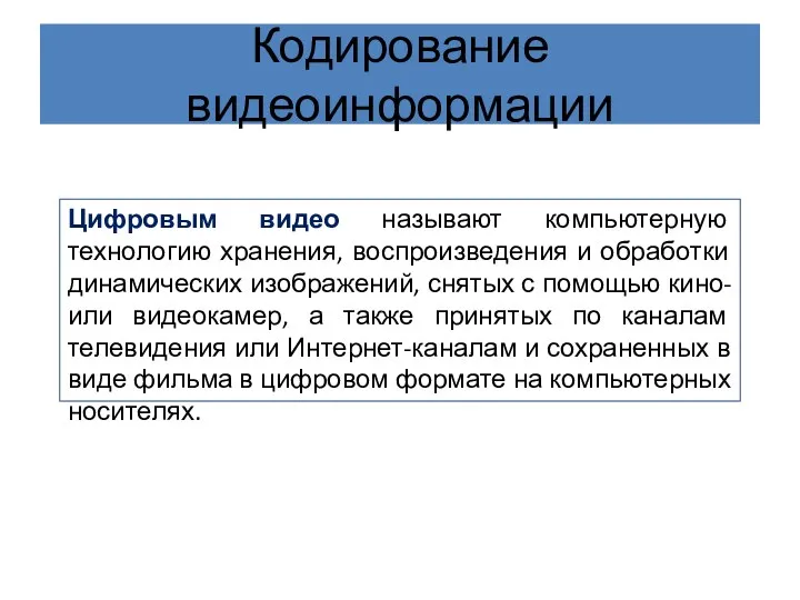 Кодирование видеоинформации Цифровым видео называют компьютерную технологию хранения, воспроизведения и