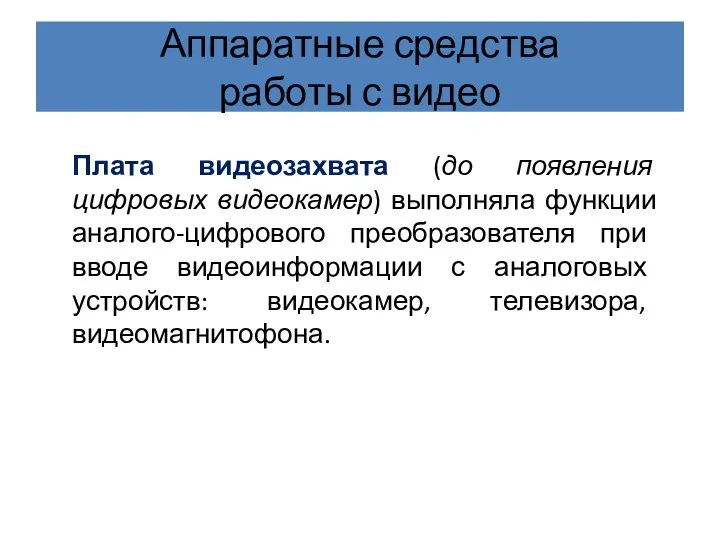 Аппаратные средства работы с видео Плата видеозахвата (до появления цифровых