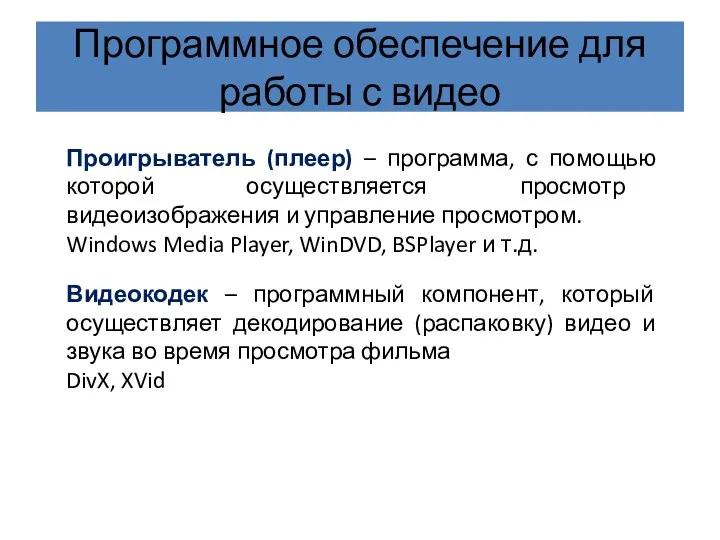 Программное обеспечение для работы с видео Проигрыватель (плеер) – программа,