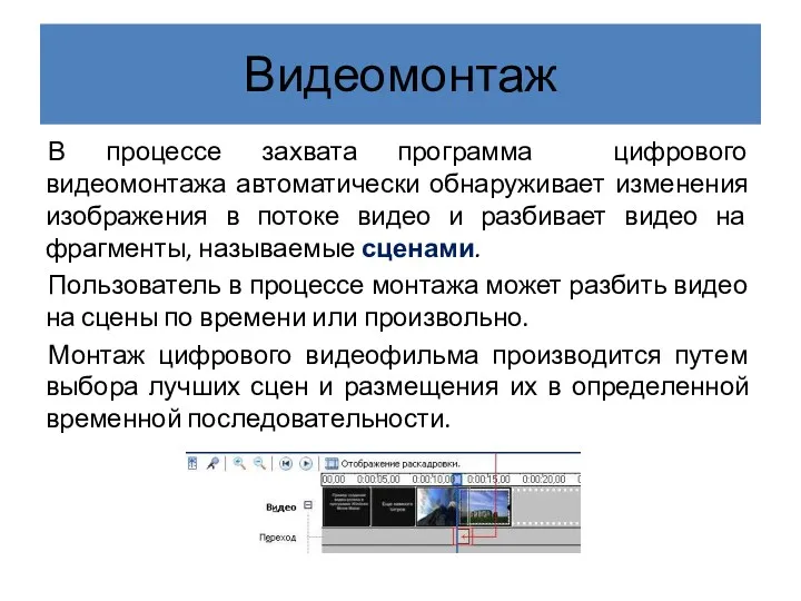 Видеомонтаж В процессе захвата программа цифрового видеомонтажа автоматически обнаруживает изменения