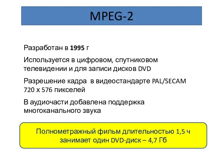 MPEG-2 Разработан в 1995 г Используется в цифровом, спутниковом телевидении