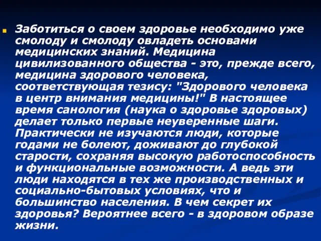 Заботиться о своем здоровье необходимо уже смолоду и смолоду овладеть