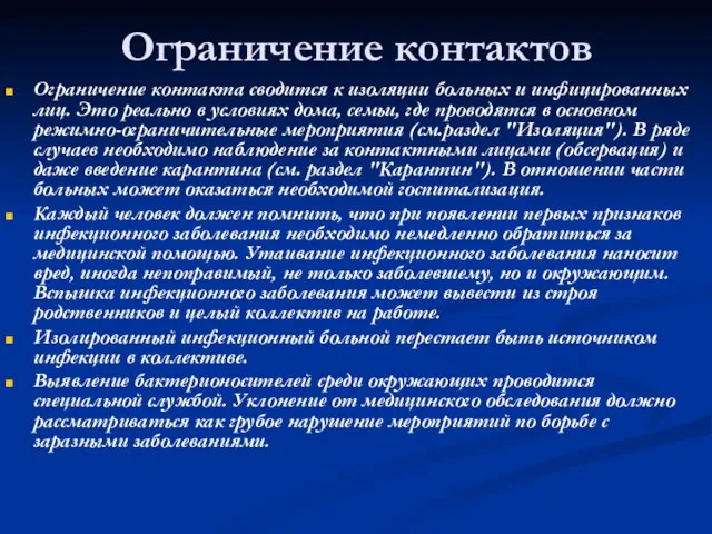 Ограничение контактов Ограничение контакта сводится к изоляции больных и инфицированных