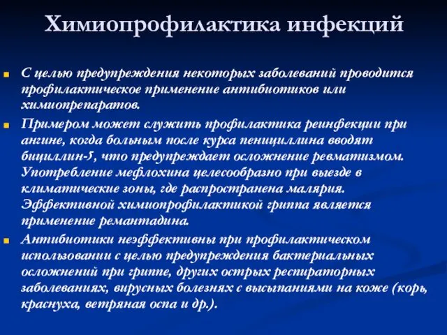 Химиопрофилактика инфекций С целью предупреждения некоторых заболеваний проводится профилактическое применение