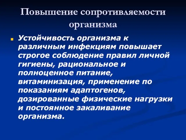 Повышение сопротивляемости организма Устойчивость организма к различным инфекциям повышает строгое