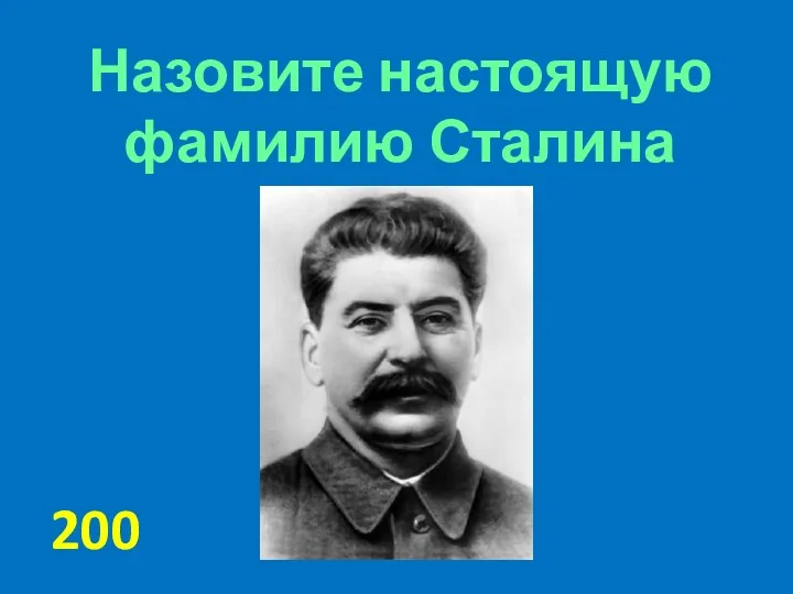 Назовите настоящую фамилию Сталина 200